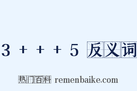3+++5反义词是什么意思的图片